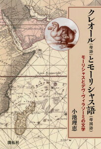 クレオール〈母語〉とモーリシャス語〈母国語〉 モーリシャスとデヴ・ヴィラソーミの文学[本/雑誌] / 小池理恵/著