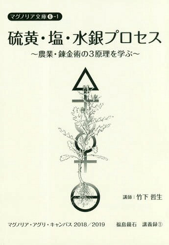 硫黄・塩・水銀プロセス～農業・錬金術の3[本/雑誌] (マグノリア文庫 6- 1) / 竹下哲生/講師