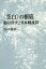 〈空白〉の根底-鮎川信夫と日本戦後詩[本/雑誌] / 田口麻奈/著