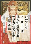 いかにしてアーサー王は日本で アーサー版[本/雑誌] / 岡本広毅/編 小宮真樹子/編