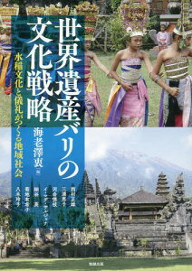 世界遺産バリの文化戦略 水稲文化と儀礼が[本/雑誌] (アジア遊学) / 海老澤衷/編 西村正雄/他