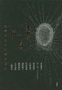 非在の場を拓く 文学が紡ぐ科学の歴史[本/雑誌] / 中村靖子/編 中村靖子/〔ほか執筆〕