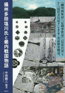 攝州多田塩川氏と畿内戦国物語 『細川両家記』『足利季世記』『信長公記』等から『高代寺日記下』を読み解く実証歴史物語。[本/雑誌] / 中西顕三/編著