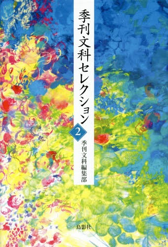 ご注文前に必ずご確認ください＜商品説明＞七名の作家、七つの山嶺。＜商品詳細＞商品番号：NEOBK-2342449Kikan Bunka Henshu Bu / Hencho / Kikan Bunka Selection 2メディア：本/雑誌重量：450g発売日：2019/03JAN：9784862657336季刊文科セレクション 2[本/雑誌] / 季刊文科編集部/編著2019/03発売