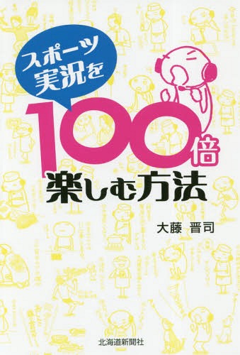 スポーツ実況を100倍楽しむ方法[本/雑誌] / 大藤晋司/著