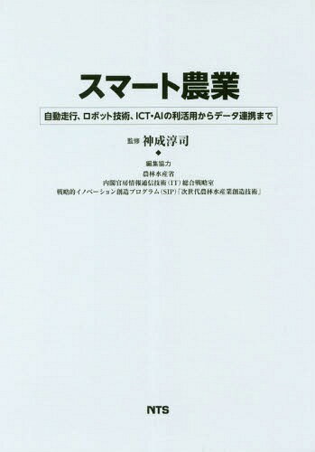 スマート農業 自動走行、ロボット技術、I[本/雑誌] / 神成淳司/監修 農林水産省/編集協力 内閣官房情報通信技術(IT)総合戦略室/編集協力 戦略的イノベーション創造プログラム(SIP)「次世代農林水産業創造技術」/編集協力