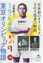 1964年東京オリンピック物語 全3巻 本/雑誌 / 近藤隆夫/著