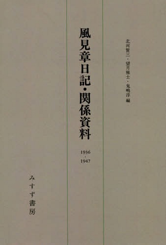 風見章日記・関係資料 1936- 新装版[本/雑誌] / 風見章/〔著〕 北河賢三/編 望月雅士/編 鬼嶋淳/編