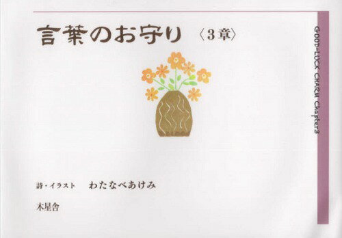 言葉のお守り 3[本/雑誌] / わたなべあけみ/詩・イラストのサムネイル