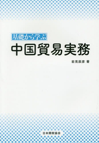 ご注文前に必ずご確認ください＜商品説明＞＜収録内容＞変化への対応中国税関と貿易企業の管理重要な対外貿易としての加工貿易中国の貿易管理化学品の輸出入外国投資企業に対する優遇措置キーワードとしてのHSコードと税表分類中国の通関実務通関のバリエーション輸出入商品の検査動植物検疫制度食品類の貿易コントロール化粧品類の貿易コントロール中国の保税制度保税制度の利用方法原産地と原産地証明書知的財産権に対する税関の保護中国の外国為替管理制度その他の留意するべき制度中国税関法＜商品詳細＞商品番号：NEOBK-2346253Iwami Tatsuhiko / Cho / Kiso Kara Manabu Chugoku Boeki Jitsumuメディア：本/雑誌重量：385g発売日：2019/03JAN：9784888954365基礎から学ぶ 中国貿易実務[本/雑誌] / 岩見辰彦/著2019/03発売