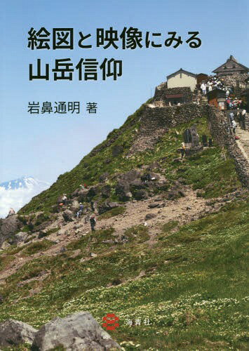 絵図と映像にみる山岳信仰[本/雑誌] / 岩鼻通明/著