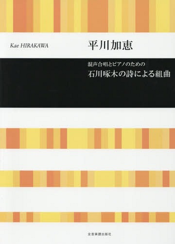 ご注文前に必ずご確認ください＜商品説明＞＜アーティスト／キャスト＞平川加恵(演奏者)＜商品詳細＞商品番号：NEOBK-2346875Hirakawa Kae / Sakkyoku / Music Score Ishikawa Takuboku No Shi Niyoru Kumikyoku (Konsei Gassho to Piano No Tame No)メディア：本/雑誌重量：340g発売日：2019/03JAN：9784117193633楽譜 石川啄木の詩による組曲[本/雑誌] (混声合唱とピアノのための) / 平川加恵/作曲2019/03発売