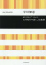 ご注文前に必ずご確認ください＜商品説明＞＜アーティスト／キャスト＞平川加恵(演奏者)＜商品詳細＞商品番号：NEOBK-2346875Hirakawa Kae / Sakkyoku / Music Score Ishikawa Takuboku No Shi Niyoru Kumikyoku (Konsei Gassho to Piano No Tame No)メディア：本/雑誌重量：340g発売日：2019/03JAN：9784117193633楽譜 石川啄木の詩による組曲[本/雑誌] (混声合唱とピアノのための) / 平川加恵/作曲2019/03発売