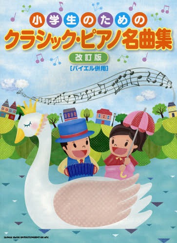 楽譜 クラシック・ピアノ名曲集 改訂版[本/雑誌] (小学生のための) / シンコーミュージック