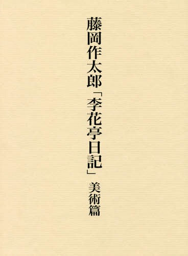 藤岡作太郎「李花亭日記」 美術篇[本/雑誌] / 藤岡作太郎/〔著〕 村角紀子/編