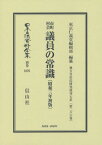 市町村会議員の常識 昭和3年初版[本/雑誌] (日本立法資料全集) / 東京仁義堂編輯部