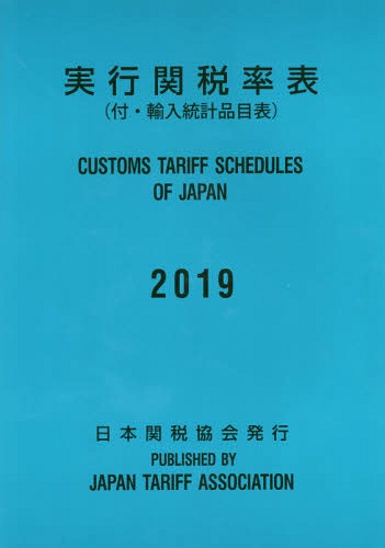 実行関税率表 2019[本/雑誌] / 日本関税協会