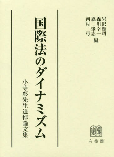 国際法のダイナミズムー小寺彰先生追悼論文[本/雑誌] / 岩沢雄司/編 森川幸一/編 森肇志/編 西村弓/編