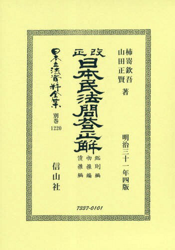 改正日本民法問答正解 総則編物權編債權編[本/雑誌] (日本立法資料全集) / 柿嵜欽吾/著 山田正賢/著