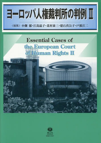 ヨーロッパ人権裁判所の判例 2[本/雑誌] / 小畑郁/編集 江島晶子/編集 北村泰三/編集 建石真公子/編集 戸波江二/編集