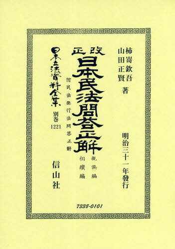 改正日本民法問答正解 親族編相續編[本/雑誌] (日本立法資料全集) / 柿嵜欽吾/著 山田正賢/著