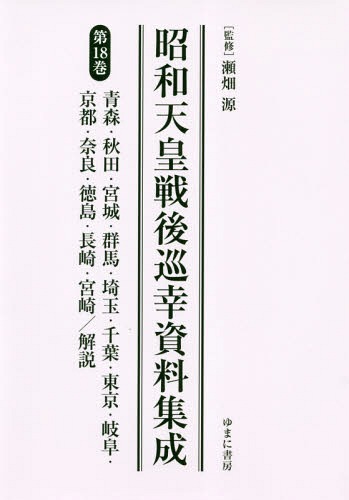 昭和天皇戦後巡幸資料集成 18[本/雑誌] / 瀬畑源/監修
