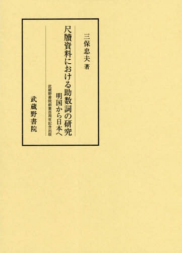 ご注文前に必ずご確認ください＜商品説明＞＜収録内容＞序章 尺牘資料と助数詞(はじめに『新編事文類要啓箚青銭』)第1章 尺牘資料における助数詞(『翰墨双璧』『翰墨全書』 ほか)第2章 『尺牘式』における助数詞(『尺牘式(尺牘語式・尺牘写式)』...