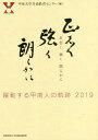 正志く強く朗らかに 躍動する甲南人の軌跡[本/雑誌] / 甲南大学共通教育センター/編