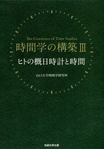 時間学の構築 3 ヒトの概日時計と時[本/雑誌] / 山口大学時間学研究所/監修