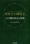 時間学の構築 3 ヒトの概日時計と時[本/雑誌] / 山口大学時間学研究所/監修