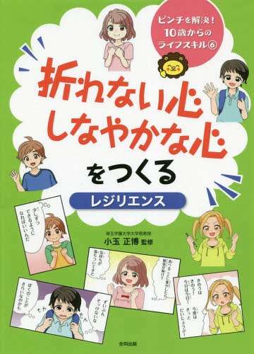 折れない心しなやかな心をつくる レジリエ[本/雑誌] (ピンチを解決!10歳からのライフスキ) / 小玉正博/監修