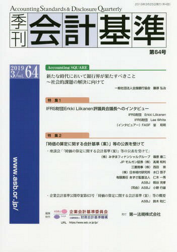 季刊 会計基準 64[本/雑誌] / 企業会計基準委員会/編集・制作 財務会計基準機構/編集・制作