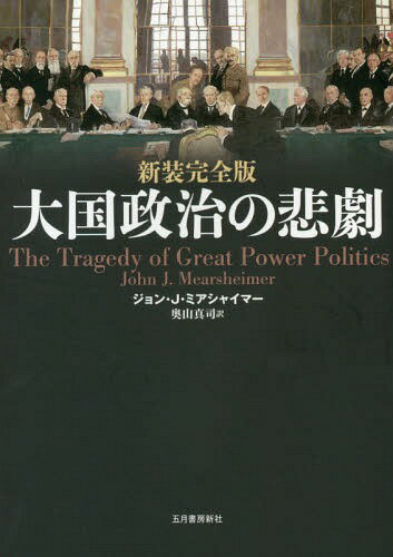 楽天ネオウィング 楽天市場店大国政治の悲劇 / 原タイトル:The Tragedy of Great Power Politics 原著改訂版の翻訳[本/雑誌] / ジョン・J・ミアシャイマー/著 奥山真司/訳