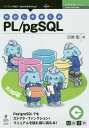 わたしとぼくのPL/pgSQL 本/雑誌 (技術書典シリーズ) / 目黒聖/著