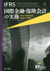 IFRS国際金融・保険会計の実務 / 原タイトル:International GAAP 2019[本/雑誌] / アーンスト・アンド・ヤングLLP/著 EY新日本有限責任監査法人/日本語版監修