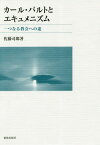 カール・バルトとエキュメニズム 一つなる教会への途[本/雑誌] / 佐藤司郎/著