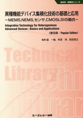 異種機能デバイス集積化技術の基礎と応用 MEMS NEMS センサ CMOSLSIの融合 普及版[本/雑誌] (新材料・新素材シリーズ) / 益一哉/監修 年吉洋/監修 町田克之/監修