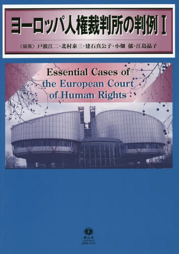 ヨーロッパ人権裁判所の判例 1[本/雑誌] / 戸波江二/編集 北村泰三/編集 建石真公子/編集 小畑郁/編集 江島晶子/編集