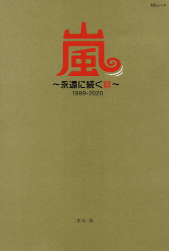 嵐～永遠に続く絆～ 1999-2020[本/雑誌] (MSムック) / 栗原徹/著