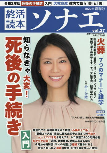 終活読本 ソナエ 27 (NIKKO)[本/雑誌] / 産経新聞出版