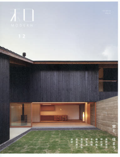和MODERN 12 窓と、住まう。[本/雑誌] / 新建新聞社住生活メディア事業部
