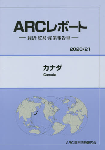 カナダ[本/雑誌] (’20-21) / ARC国別情勢研究会/編集