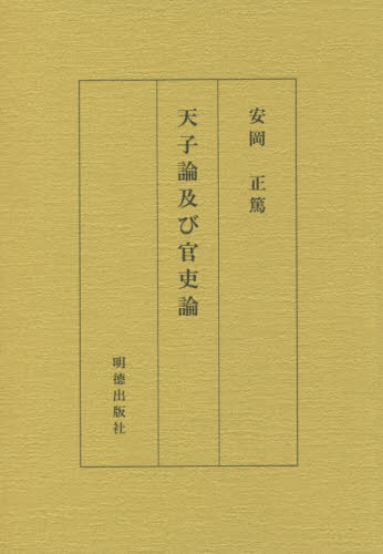 天子論及び官吏論 新版[本/雑誌] / 安岡正篤/著