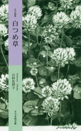 白つめ草[本/雑誌] (そらまめ文庫い 1- 1) / 石村比抄子/著