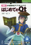 多言語対応アプリをつくろうはじめてのQt[本/雑誌] (技術の泉シリーズ) / 浅野一雄/著