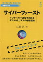 サイバーファースト 増補改訂版 インター[本/雑誌] (#xtech-books) / 江崎浩/著