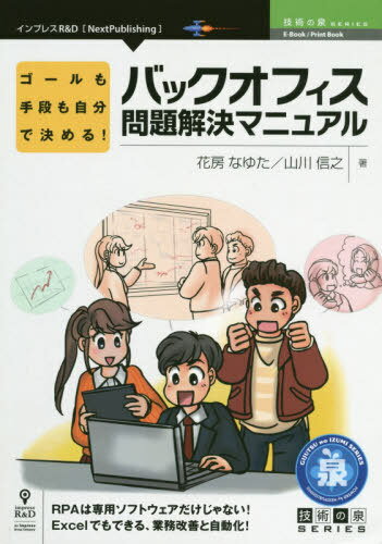 ご注文前に必ずご確認ください＜商品説明＞RPAは専用ソフトウェアだけじゃない!Excelでもできる、業務改善と自動化!＜収録内容＞第1章 バックオフィススタッフに必要なリテラシー第2章 どのExcelファイルを選ぶか第3章 業務の把握、改善第4章 ケーススタディ—既に「Excel方眼紙」が存在するケース第5章 ケーススタディ—建設業の入出金シミュレータ作成第6章 汎用的な機能のアドイン化付録A APPENDIX1付録B APPENDIX2 データセットの扱い方付録C 参考文献＜商品詳細＞商品番号：NEOBK-2451495Hanabusana Yuta / Cho Yamakawa Nobuyuki / Cho / Back Office Mondai Kaiketsu Manual (Gijutsu No Izumi Series)メディア：本/雑誌重量：540g発売日：2019/12JAN：9784844378204バックオフィス問題解決マニュアル[本/雑誌] (技術の泉シリーズ) / 花房なゆた/著 山川信之/著2019/12発売