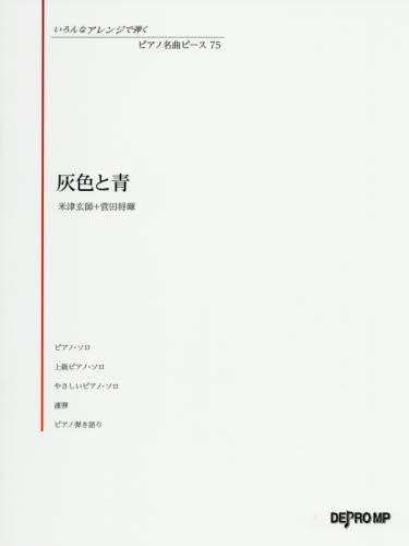 楽譜 灰色と青 米津玄師+菅田将暉[本/雑誌] (いろんなアレンジ弾くピアノ名曲ピー) / デプロMP