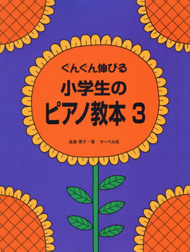 楽譜 小学生のピアノ教本 3[本/雑誌] (ぐんぐん伸びる) / 遠藤蓉子/著のサムネイル