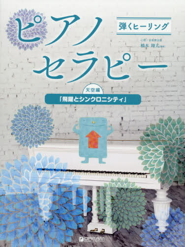 楽譜 ピアノセラピー 天空編[本/雑誌] 弾くヒーリング / 橋本翔太/編著